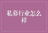 私募行业的那些事儿：从大佬到小白，从传说到现实