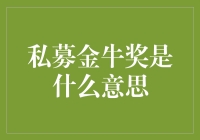 私募金牛奖：私募基金行业的奥斯卡？