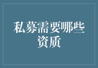 私募基金管理人资质要求解析：构建专业投资桥梁