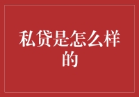 私贷：一场资金需求与风险平衡的游戏