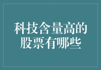 高技术含量的股票有哪些？投资未来趋势