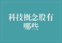 你问我什么是科技概念股？我问你什么是科技？