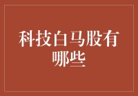 科技白马股的投资契机：探寻未来科技的中坚力量