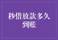 秒借放款到底要等多久？时间会告诉你答案，但我告诉你方法！