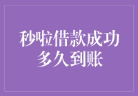 秒啦借款成功多久到账：深度解析与策略指南