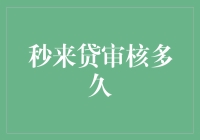 秒来贷审核时间知多少？