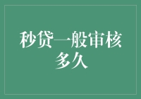 秒贷审核时间：从几秒到几分钟的飞速发展