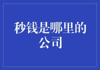 秒钱：一家让你的钱包秒速缩水的神秘公司