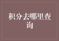 微积分积分查询：从理论到实践的桥梁