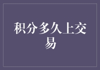 积分多久上交易？——抓住时间窗口，确保价值转换