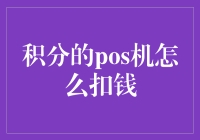 积分POS机：你是想用积分，还是直接刷卡？