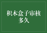 积木盒子审核过程深度解析：探秘金融借贷平台的信用验证机制