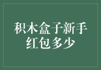 积木盒子新手红包：开启理财新手的财富之旅