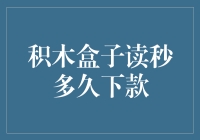 积木盒子读秒多久下款？揭秘背后的小秘密