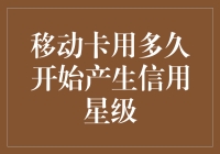 我的移动卡何时能升星？——信用星级的那些事儿