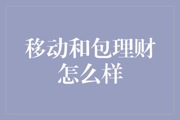 移动和包理财怎么样