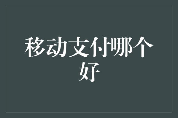 移动支付哪个好