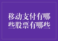 移动支付产业：股票投资分析