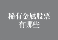 稀有金属股票投资攻略：哪些是你不可错过的选择？