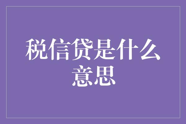 税信贷是什么意思