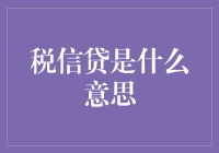 为何税务局也有友情赞助？原来税信贷这玩意儿能让企业华丽变身