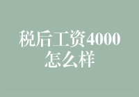 税后4000元，你拿去给房东还是给楼房？