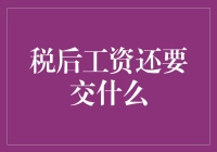 税后工资真的就完事了吗？别忘了这些隐形费用！