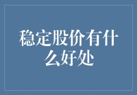 股价稳如泰山？看懂这些好处你也能成股市高手！