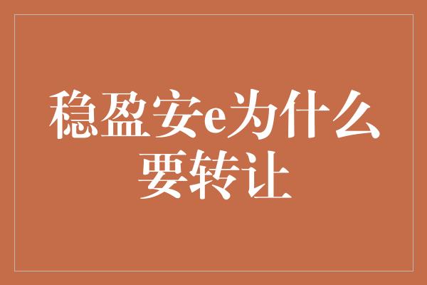 稳盈安e为什么要转让