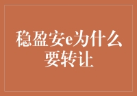 稳盈安e转让背后的多重考量：金融创新与风险管理并重