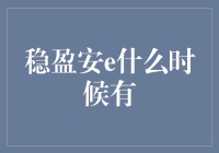 从经济学角度看，稳盈安e在何时出现是具备必要的