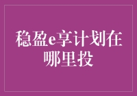 稳盈e享计划：探索稳健投资的新方向