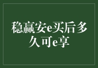 稳赢安e买后多久可e享？——揭秘金融投资的安全与收益