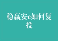 稳赢安e复投策略：把握投资机会，实现财富稳健增长