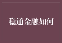 稳通金融如何打通中小企业融资难关：一种创新的金融服务模式