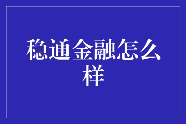 稳通金融怎么样