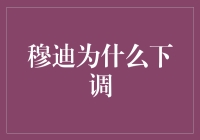 穆迪为什么下调？背后有什么秘密？