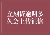 立刻贷逾期多久会上传征信：需谨慎对待贷款逾期问题