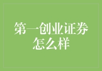 第一创业证券怎么样？揭秘你的投资选择！