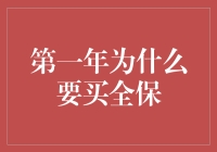 为什么第一年买车险要买全保