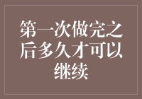 探索人体机能的极限：首次尝试后多久可以继续？