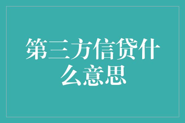 第三方信贷什么意思