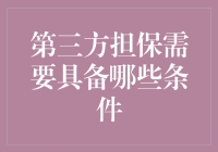 第三方担保的魅力与必备条件