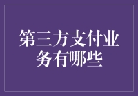 第三方支付的那些事儿：从钱包到手机，从刷卡到指纹，支付方式花样多