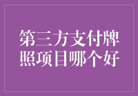 第三方支付牌照项目哪家强？来，让我给你安利几个