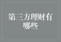 第三方理财服务的多样化选择及其潜在风险分析