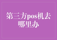 第三方POS机办理指南：轻松获取高效支付解决方案