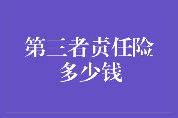 第三者责任险多少钱