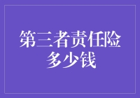 另一种责任：第三者责任险多少钱