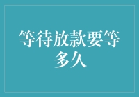 等待放款要等多久？短则三天，长则三个月，全看你的命好不好